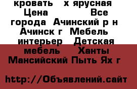 кровать 2-х ярусная › Цена ­ 12 000 - Все города, Ачинский р-н, Ачинск г. Мебель, интерьер » Детская мебель   . Ханты-Мансийский,Пыть-Ях г.